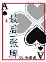 最后一张牌